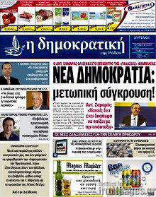 Πρωτοσέλιδο Δημοκρατική Ρόδου