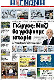 Πρωτοσέλιδο Η Γνώμη