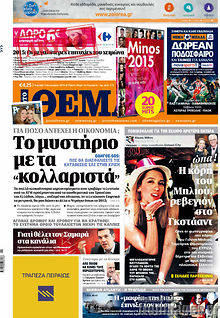 Πρωτοσέλιδο εφημερίδας Πρώτο Θέμα - protoselida