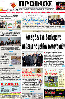 Πρωτοσέλιδο Πρωινός Τύπος