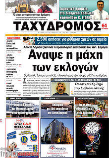Πρωτοσέλιδο Ταχυδρόμος