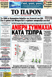 Πρωτοσέλιδο εφημερίδας Το Παρόν - protoselida