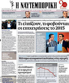 Πρωτοσέλιδο Η Ναυτεμπορική