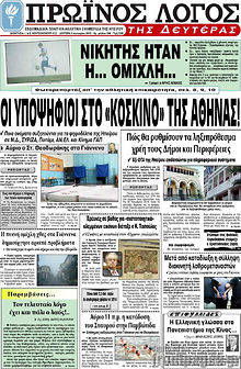 Πρωτοσέλιδο Πρωινός Λόγος