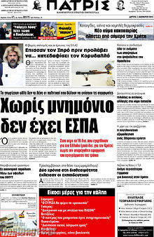 Πρωτοσέλιδο Πατρίς