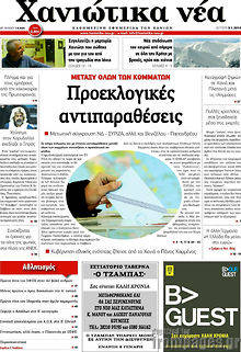 Πρωτοσέλιδο Χανιώτικα Νέα