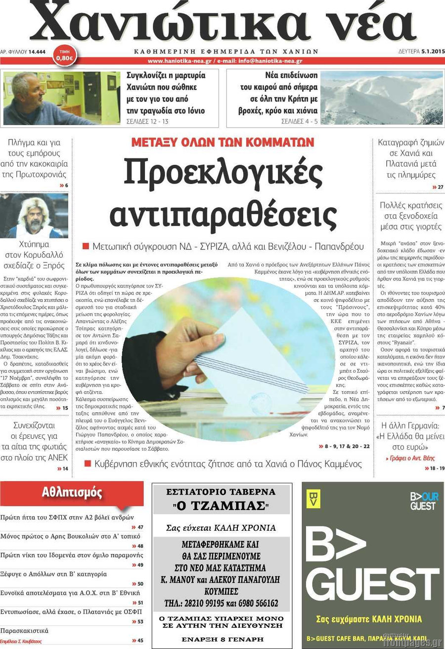 Χανιώτικα Νέα