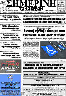 Πρωτοσέλιδο Σημερινή των Σερρών