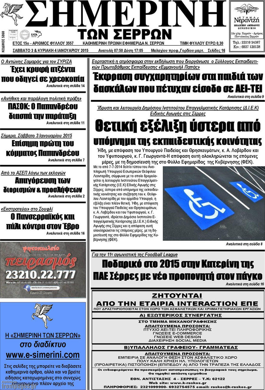 Σημερινή των Σερρών
