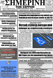 /Σημερινή των Σερρών