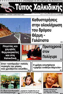 Πρωτοσέλιδο Τύπος Χαλκιδικής
