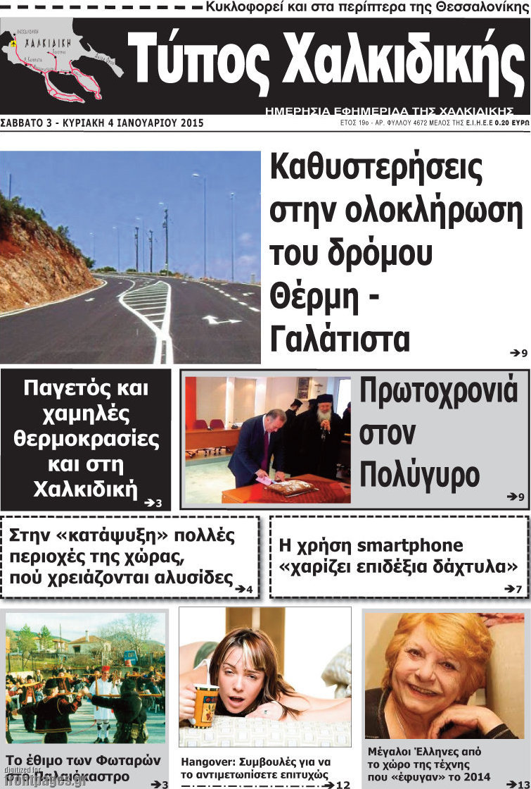 Τύπος Χαλκιδικής