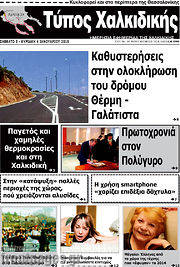 /Τύπος Χαλκιδικής