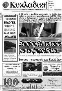 Πρωτοσέλιδο Κυκλαδική