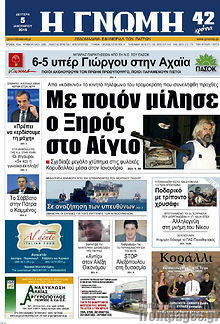 Πρωτοσέλιδο Η Γνώμη