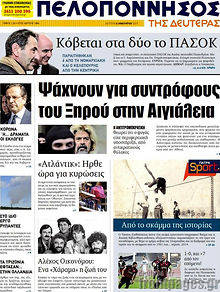 Πρωτοσέλιδο Πελοπόννησος