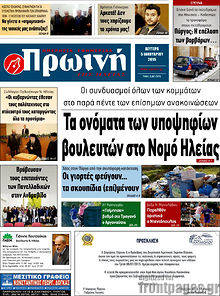 Πρωτοσέλιδο Πρωινή Ηλείας