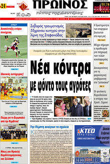 Πρωτοσέλιδο Πρωινός Τύπος