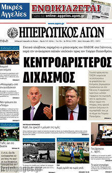 Πρωτοσέλιδο Ηπειρωτικός Αγών
