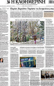 /Η Καθημερινή