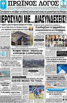 Πρωτοσέλιδο Πρωινός Λόγος