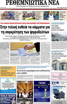 Πρωτοσέλιδο Ρεθεμνιώτικα Νέα