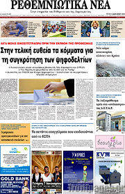 /Ρεθεμνιώτικα Νέα