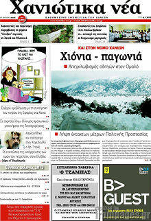 Πρωτοσέλιδο Χανιώτικα Νέα