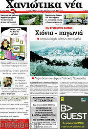 /Χανιώτικα Νέα
