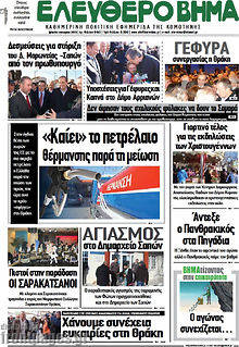 Πρωτοσέλιδο Ελεύθερο Βήμα