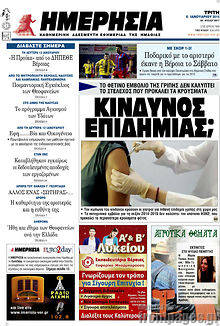 Πρωτοσέλιδο Ημερησία