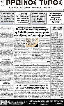 Πρωτοσέλιδο Πρωινός Τύπος Δράμας