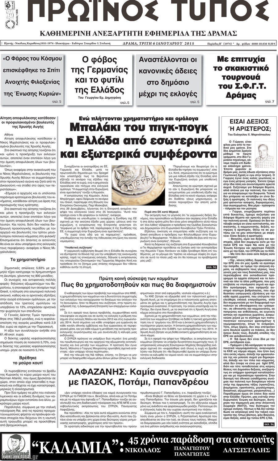Πρωινός Τύπος Δράμας