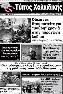 Πρωτοσέλιδο Τύπος Χαλκιδικής