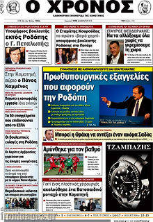 Πρωτοσέλιδο Χρόνος