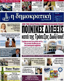 Πρωτοσέλιδο Δημοκρατική Ρόδου