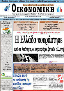 Πρωτοσέλιδο Οικονομική