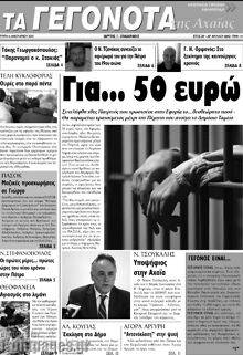 Πρωτοσέλιδο Γεγονότα της Αχαΐας