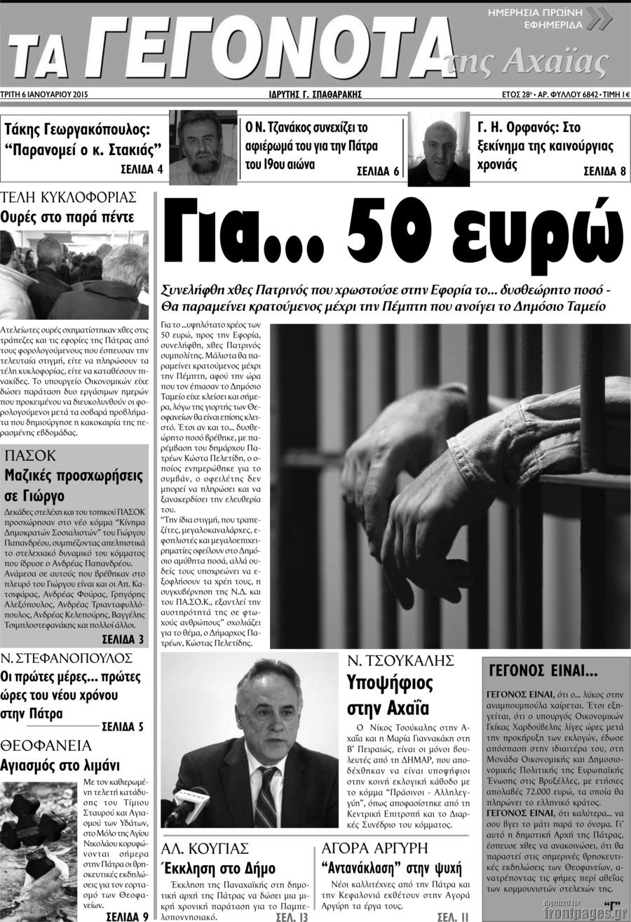 Γεγονότα της Αχαΐας