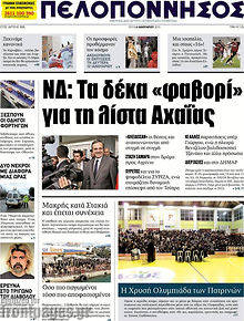 Πρωτοσέλιδο Πελοπόννησος