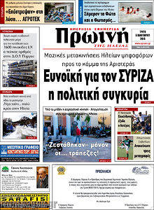Πρωτοσέλιδο Πρωινή Ηλείας