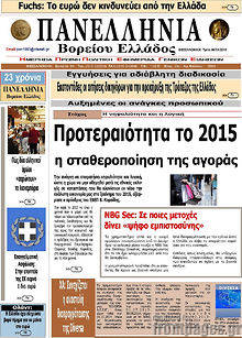 Πρωτοσέλιδο Πανελλήνια Β. Ελλάδος