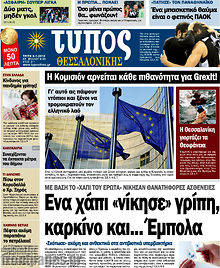 Πρωτοσέλιδο εφημερίδας Τύπος Θεσσαλονίκης - protoselida