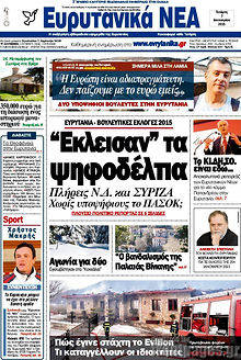 Πρωτοσέλιδο Ευρυτανικά Νέα