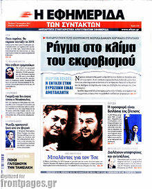 Πρωτοσέλιδο εφημερίδας Η εφημερίδα των συντακτών - protoselida