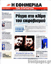 /Η εφημερίδα των συντακτών