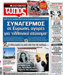 Πρωτοσέλιδο εφημερίδας Ελεύθερος Τύπος - protoselida