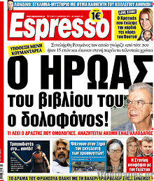 Πρωτοσέλιδο εφημερίδας Espresso - protoselida