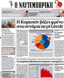 Πρωτοσέλιδο Η Ναυτεμπορική