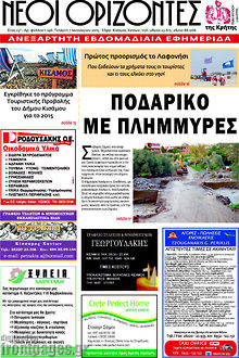 Πρωτοσέλιδο Νέοι Ορίζοντες